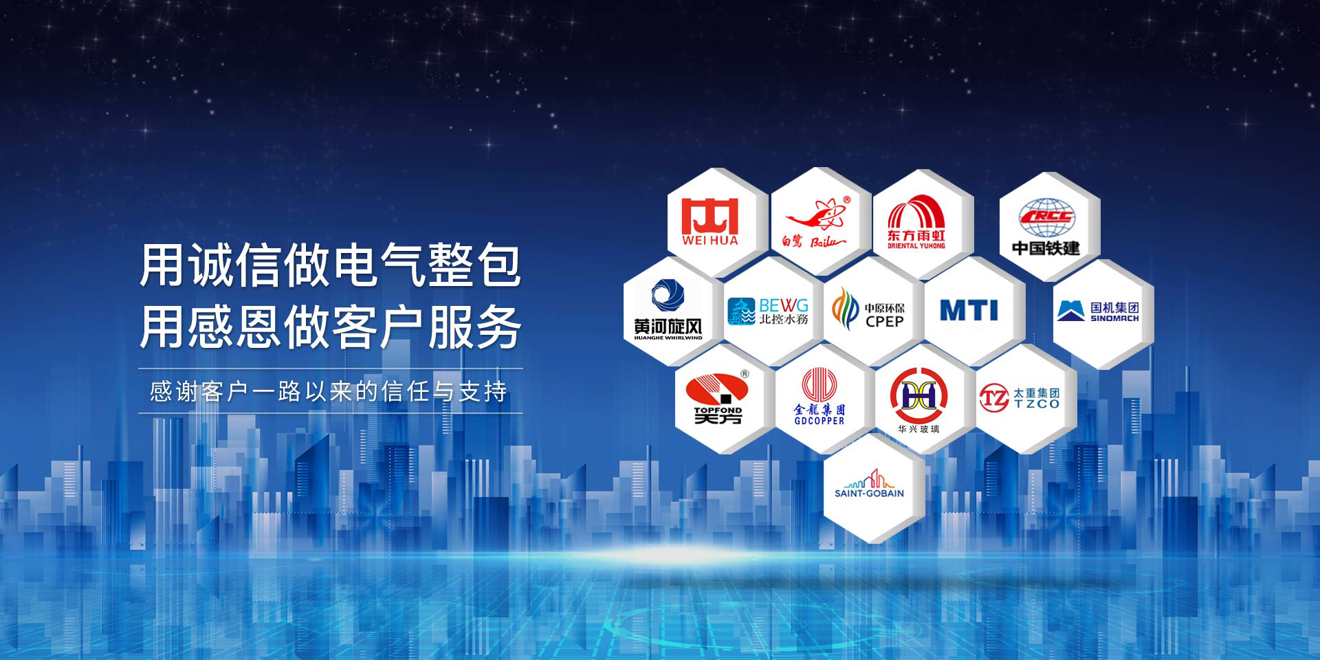 華東工控，用誠(chéng)信做電氣整包，用感恩做客戶服務(wù)