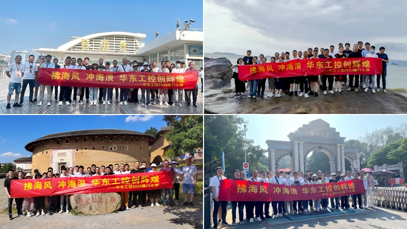 拂海風(fēng)，沖海浪 | 華東工控2023廈門(mén)之旅第四期圓滿結(jié)束