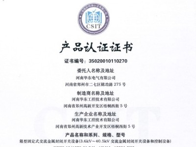 HXGN箱型交流金屬封閉環網開關設備證書