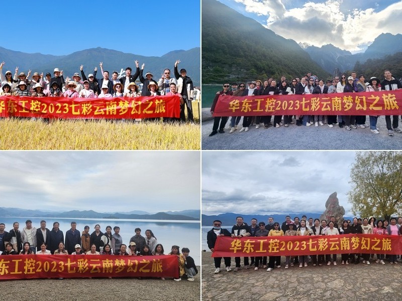 凝心聚力，攜手并進(jìn) | 華東工控2023年七彩云南漫游之旅圓滿結(jié)束