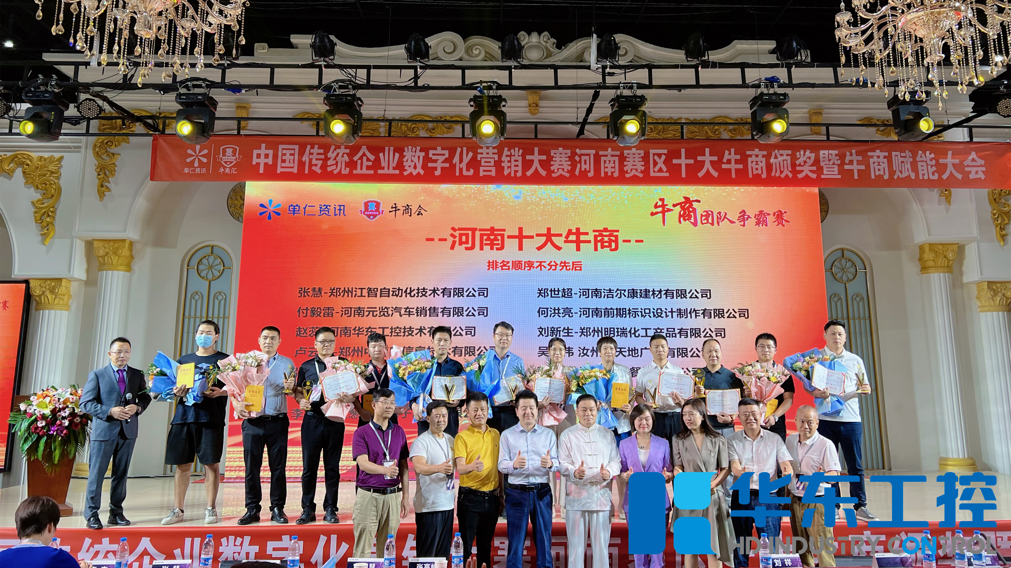 華東工控獲數字化營銷河南賽區“十大牛商”稱號