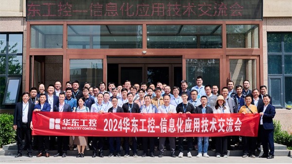 智控賦能 | 2024華東工控信息化應用技術交流會圓滿落幕