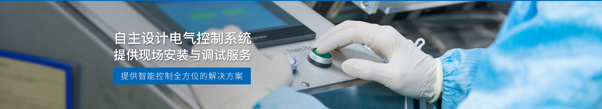 華東工控，自主設計電氣控制系統，提供現場安裝與調試服務