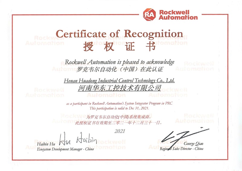 羅克韋爾自動化(中國)授權(quán)證書